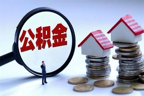 梅州深圳缴纳多久公积金可以提取（深圳公积金要交多久才能取出来）